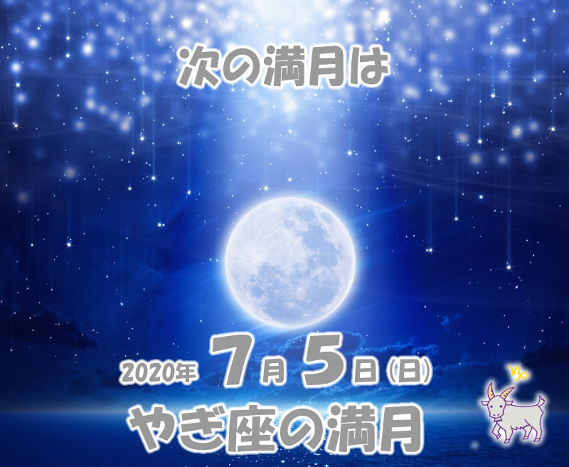 ７月やぎ座の満月