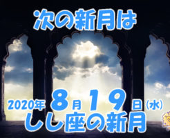 2020年8月しし座の新月メッセージ