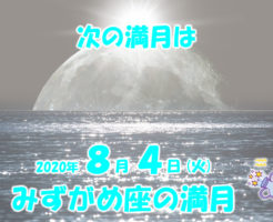 2020年8月4日はみずがめ座の満月