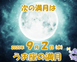 2020年9月2日はうお座の満月