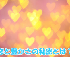 恋と豊かさの秘密とは