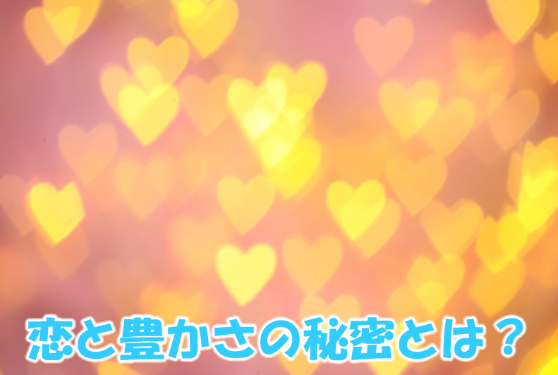 恋と豊かさの秘密とは