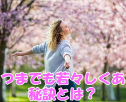 いつまでも若々しくある秘訣とは？