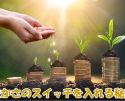 豊かさのスイッチを入れる秘訣とは？