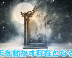 天を動かす存在となる秘訣