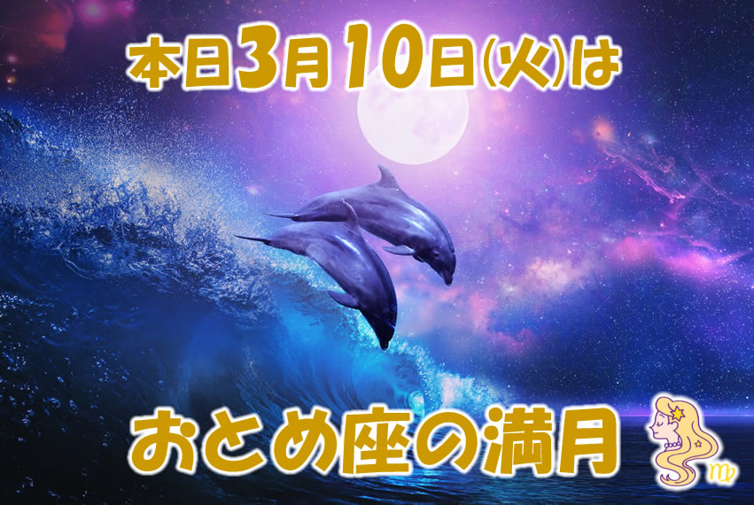 本日３月１０日(火)はおとめ座の満月です