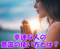 幸運な人の意識の使い方とは？