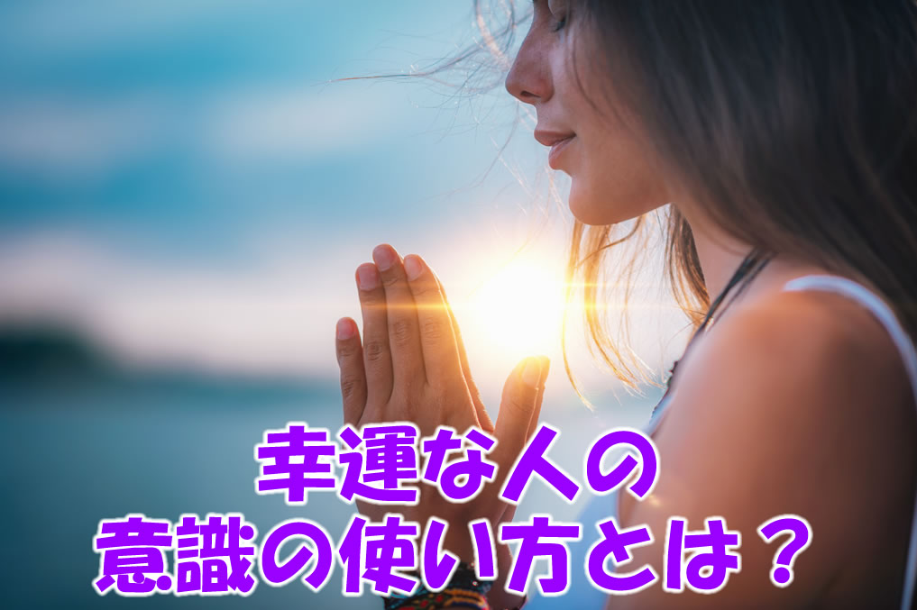 幸運な人の意識の使い方とは？