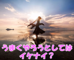 うまくやろうとしてはイケナイ？