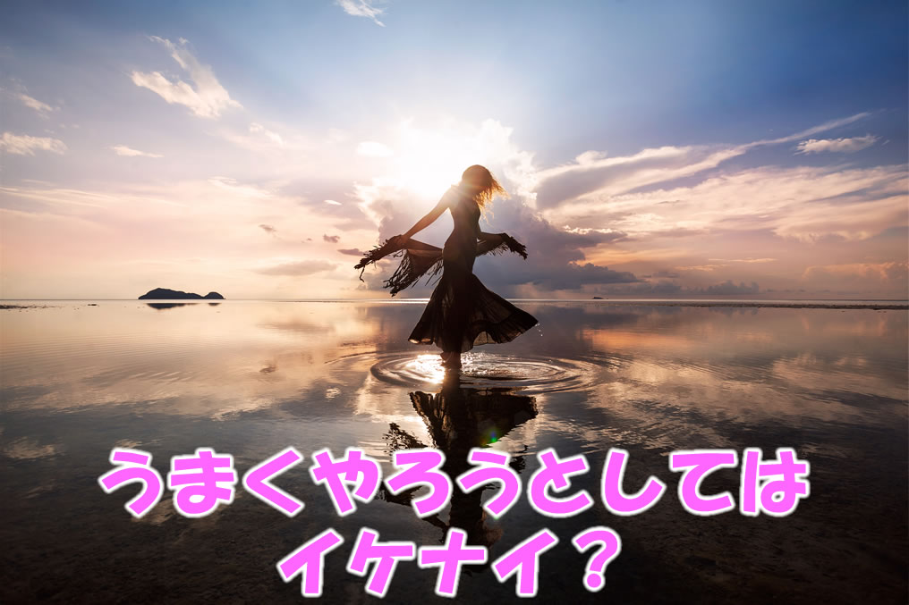 うまくやろうとしてはイケナイ？