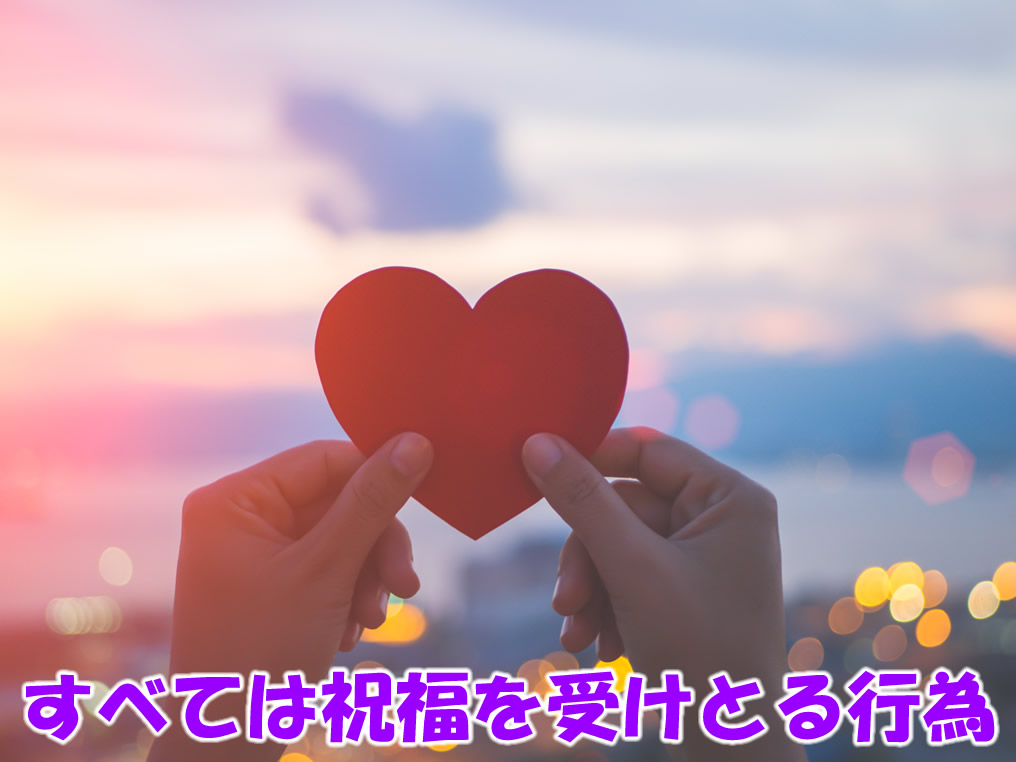 すべては祝福を受けとる行為