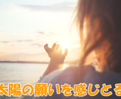 太陽の願いを感じとる