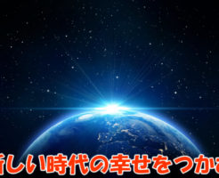 新しい時代の幸せと豊かさをつかむ