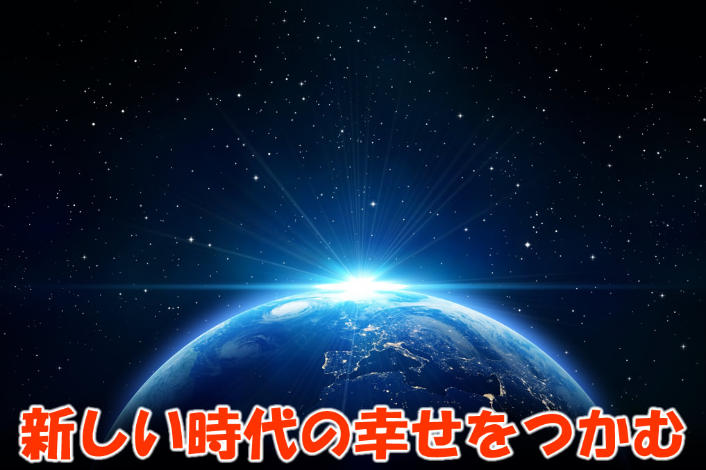 新しい時代の幸せと豊かさをつかむ
