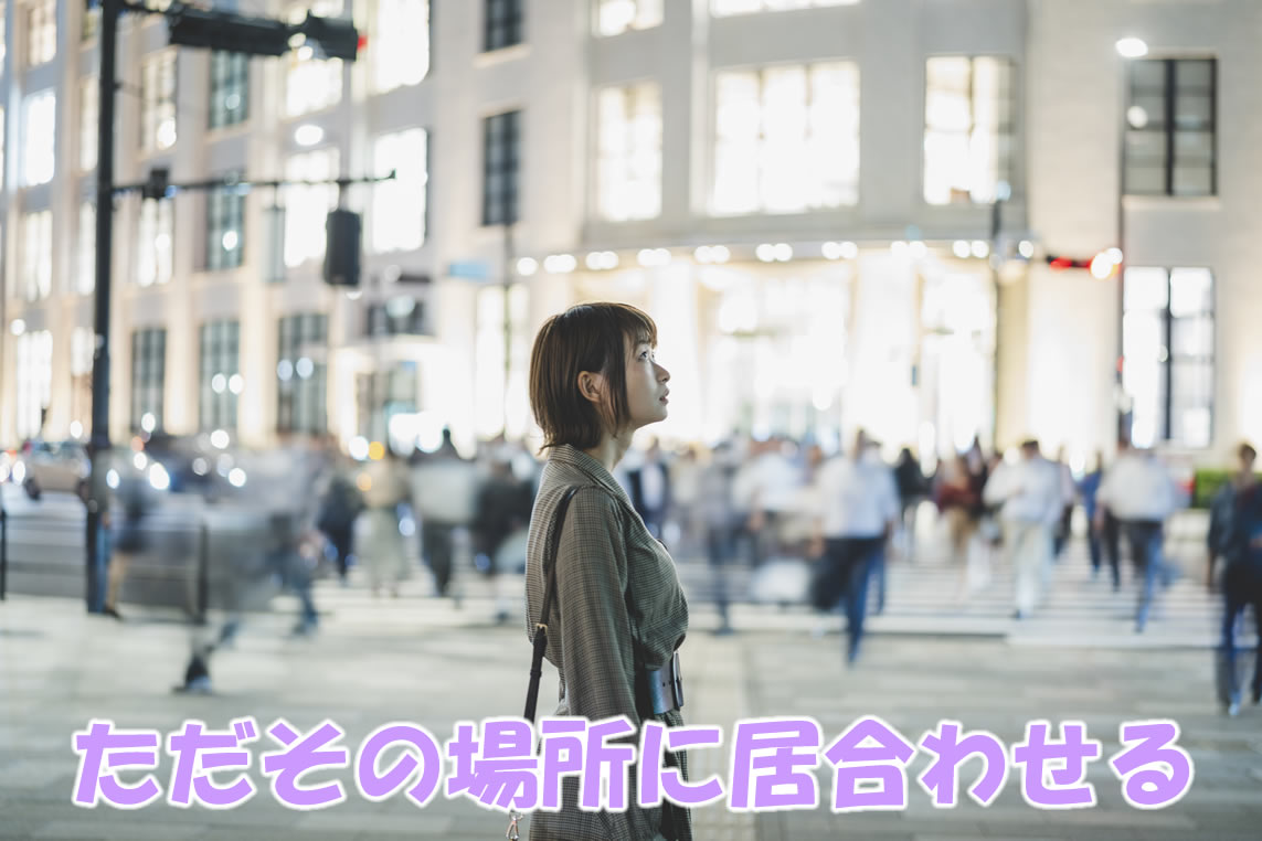 ただその場所に居合わせる