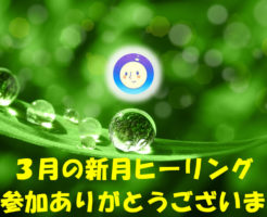 2020年3月、新月の無料遠隔ヒーリング参加ありがとう