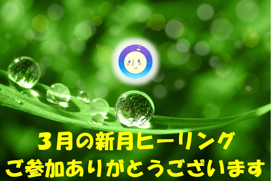 2020年3月、新月の無料遠隔ヒーリング参加ありがとう