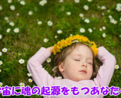 宇宙に魂の起源をもつあなたへ