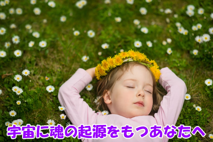 宇宙に魂の起源をもつあなたへ