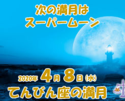 ２０２０年４月はスーパームーンの満月
