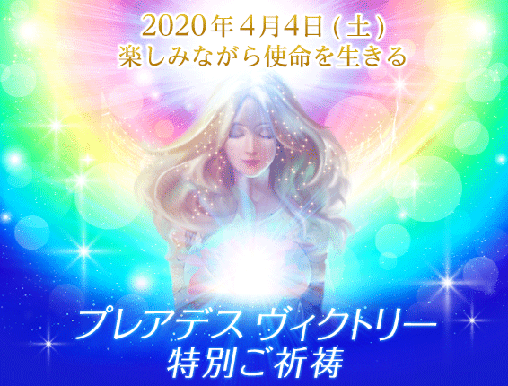 プレデスヴィクトリーご祈祷