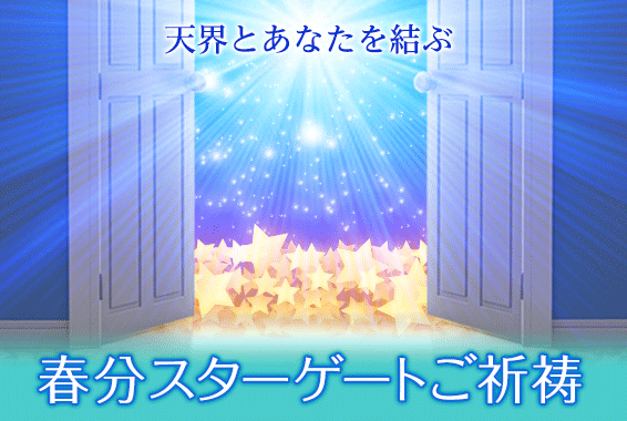 紫音先生の春分スターゲートご祈祷