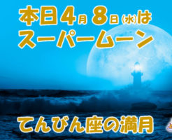 本日4月8日はスーパームーンの満月