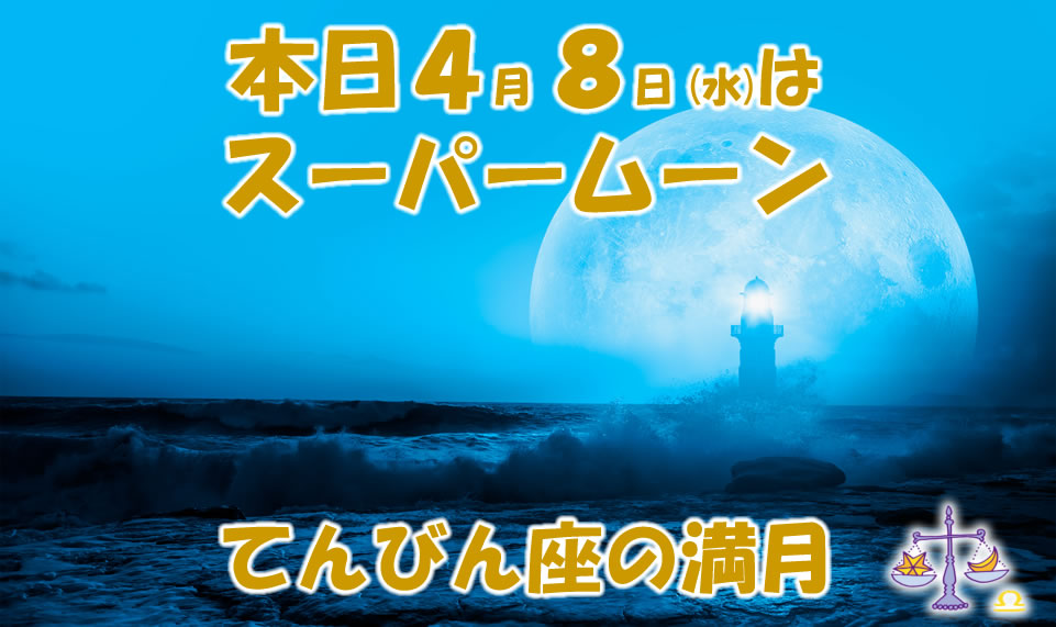 本日4月8日はスーパームーンの満月