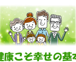 健康こそ幸せの基本