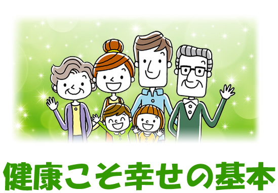 健康こそ幸せの基本