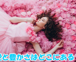 愛と豊かさはどこにある