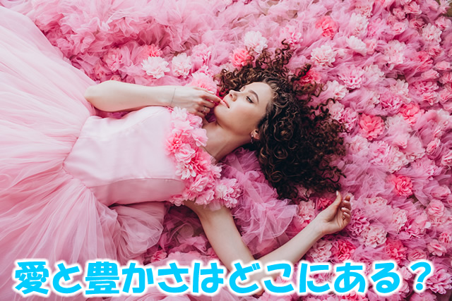 愛と豊かさはどこにある