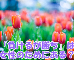 負けるが勝ち、は女性のためにある？