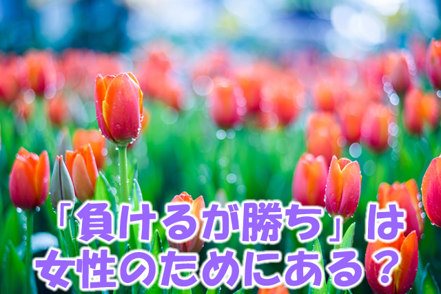 負けるが勝ち、は女性のためにある？