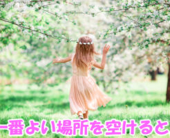 一番よい場所を空けると開運する？