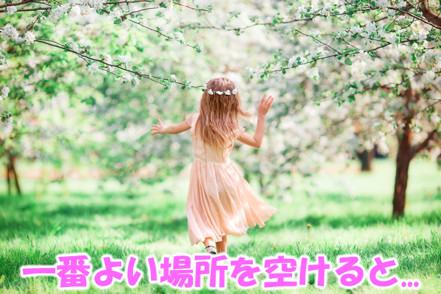 一番よい場所を空けると開運する？
