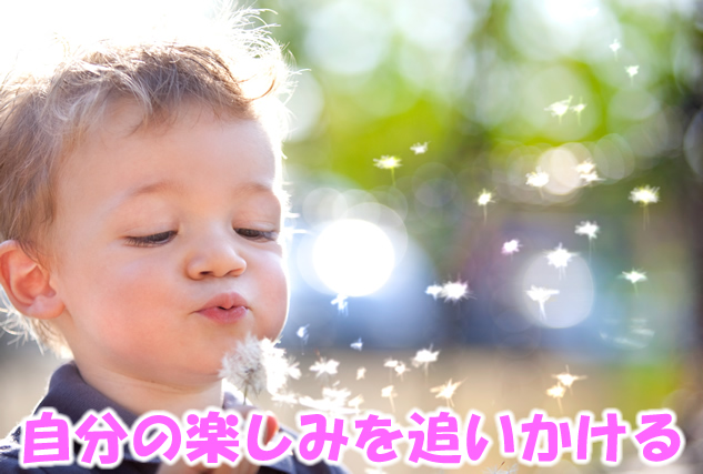 自分の楽しみを追いかける