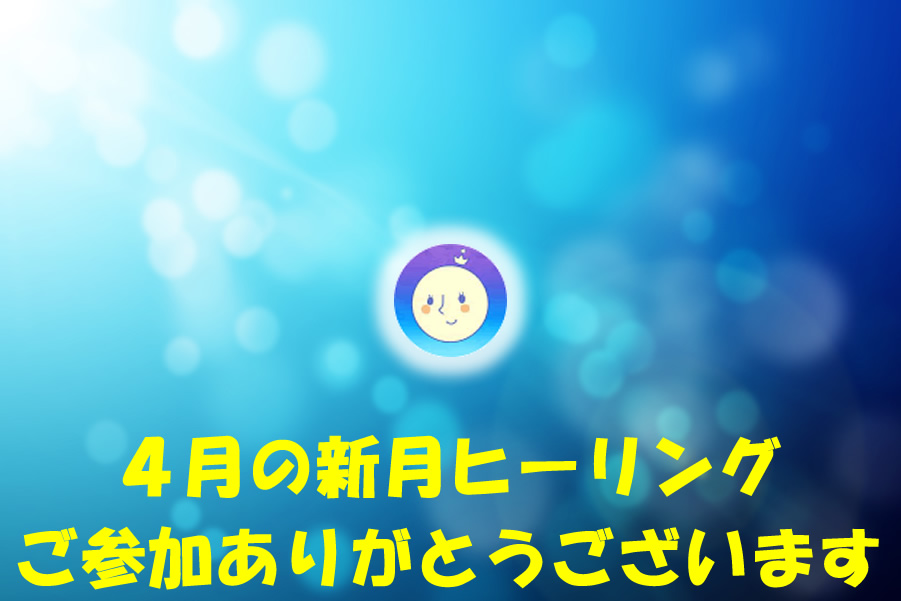 ２０２０年４月新月の無料ヒーリング参加ありがとうございます。