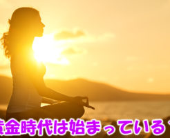 すでに黄金時代は始まっている？