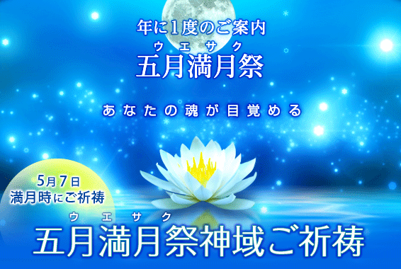 2020年5月満月祭(ウエサク)神域ご祈祷