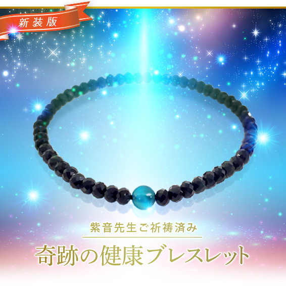 【緊急企画のご案内】限定１００本☆紫音先生の健康ブレスレット