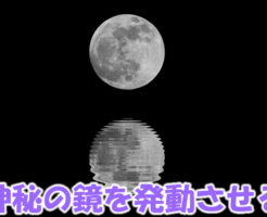 神秘の鏡を発動させる