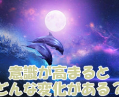 意識が高まるとどんな変化がある？