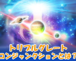 トリプルグレートコンジャンクションとは