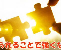 頼られることで強くなる