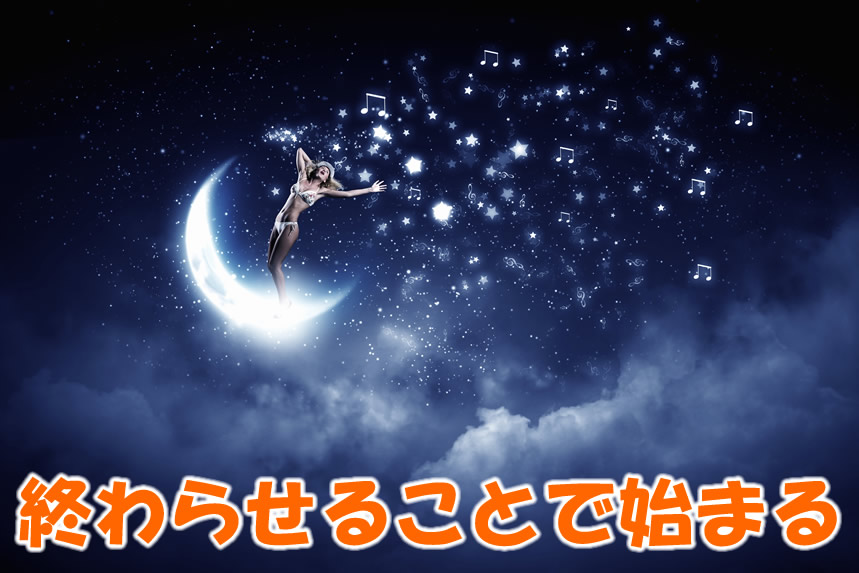 終わらせることで始まる