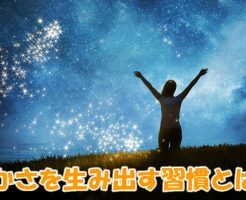 豊かさを生み出す習慣とは？