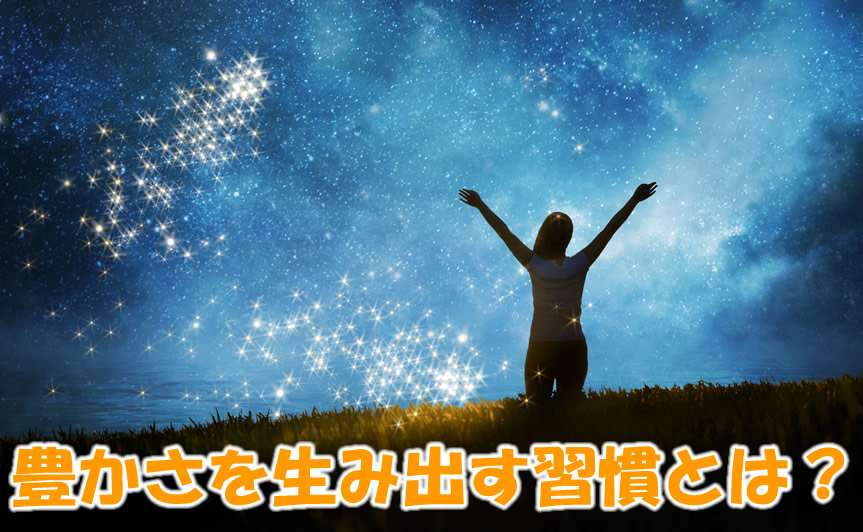 豊かさを生み出す習慣とは？