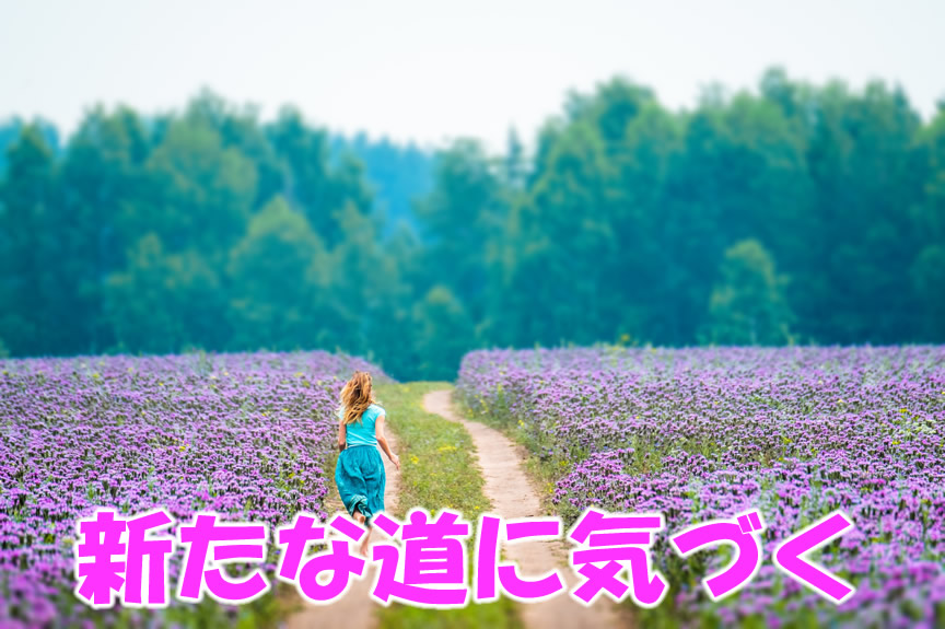 新たな道に気づくとき