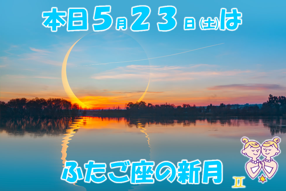 本日５月２３日(土)はふたご座の新月